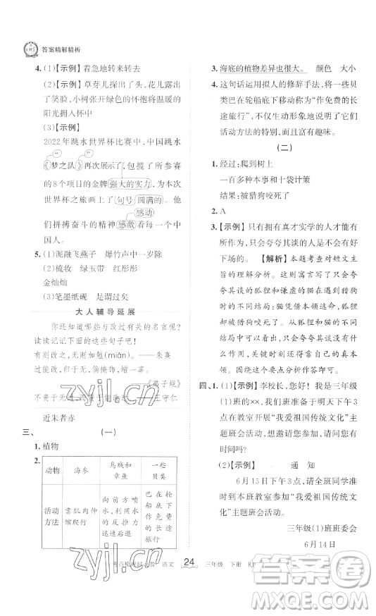 江西人民出版社2023王朝霞考點(diǎn)梳理時(shí)習(xí)卷三年級(jí)下冊(cè)語文人教版答案