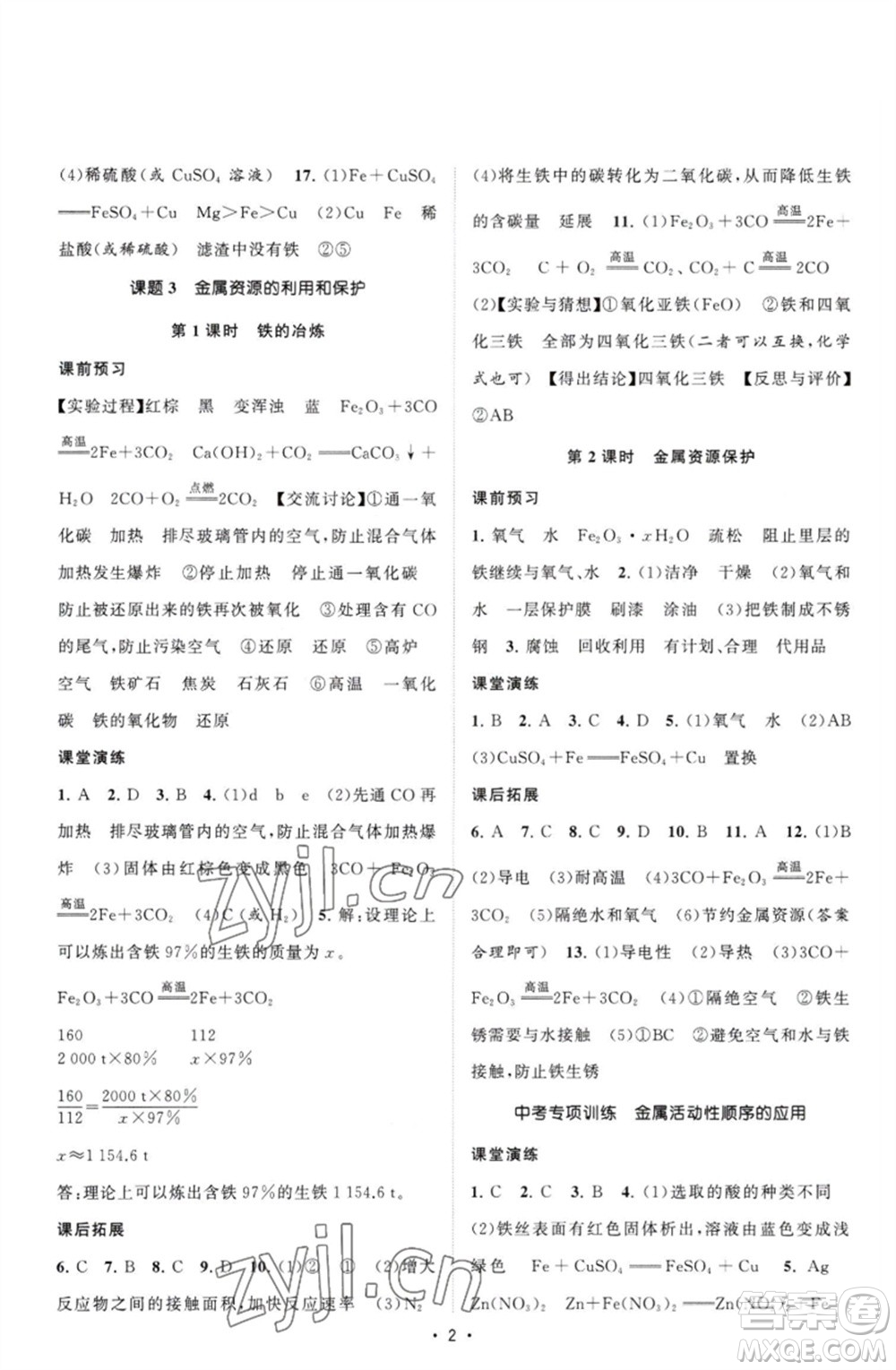 江蘇人民出版社2023課時提優(yōu)計劃作業(yè)本九年級化學下冊人教版參考答案