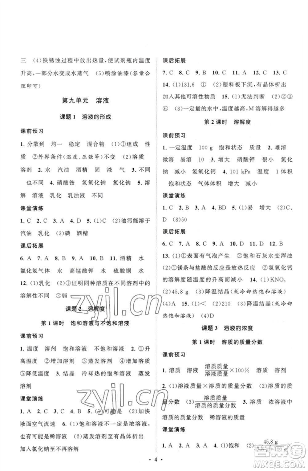 江蘇人民出版社2023課時提優(yōu)計劃作業(yè)本九年級化學下冊人教版參考答案