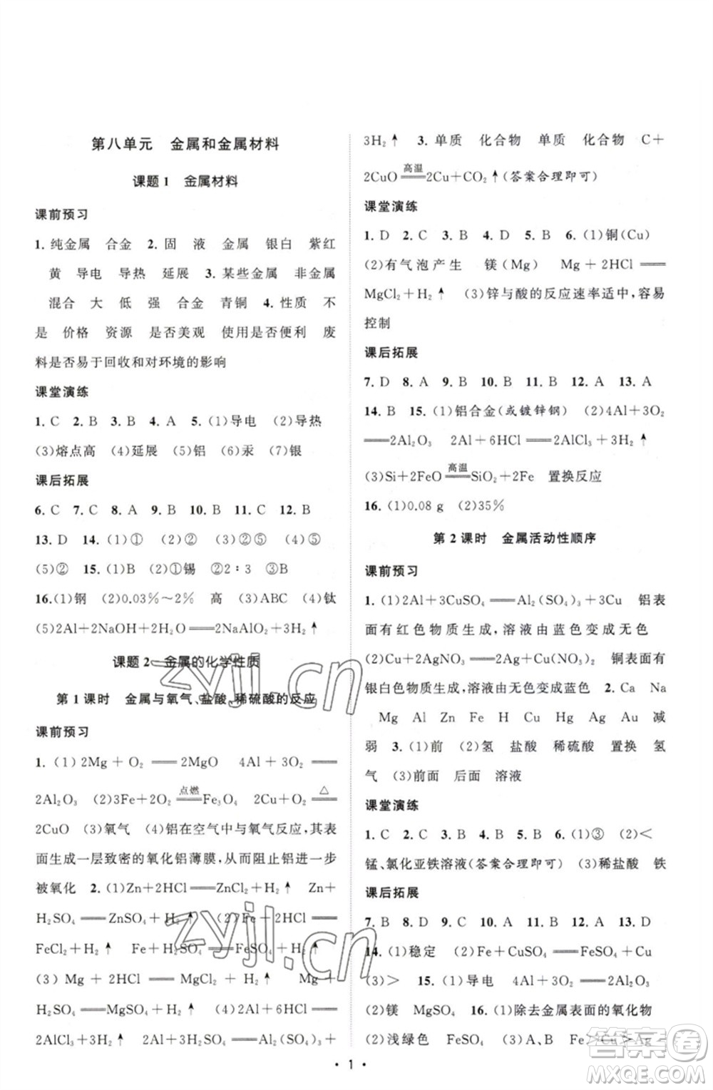 江蘇人民出版社2023課時提優(yōu)計劃作業(yè)本九年級化學下冊人教版參考答案