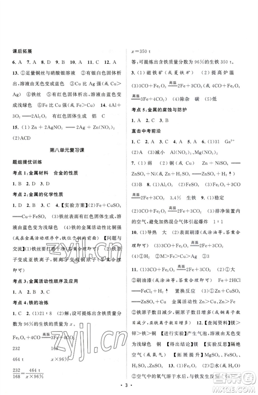 江蘇人民出版社2023課時提優(yōu)計劃作業(yè)本九年級化學下冊人教版參考答案