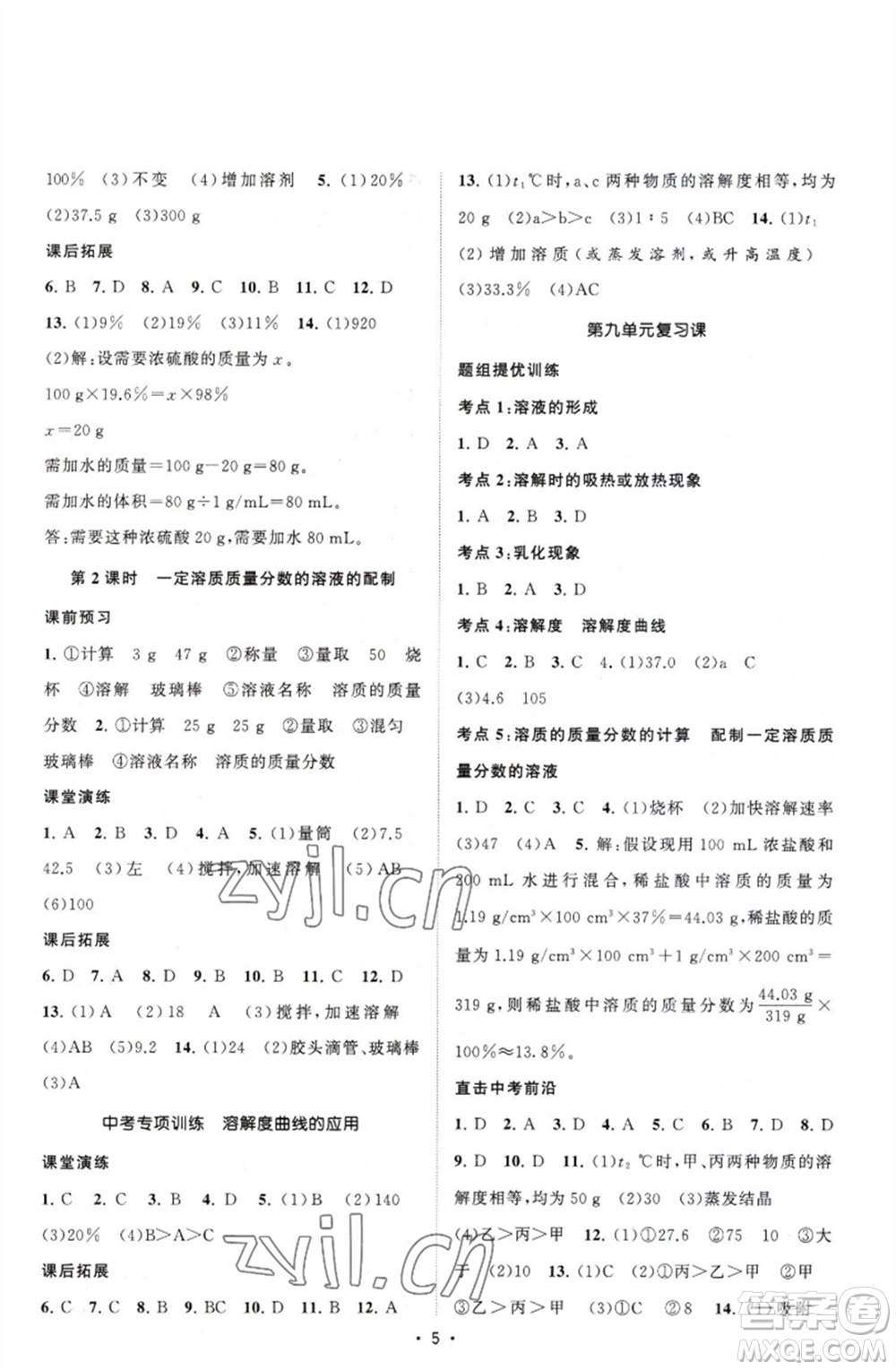 江蘇人民出版社2023課時提優(yōu)計劃作業(yè)本九年級化學下冊人教版參考答案