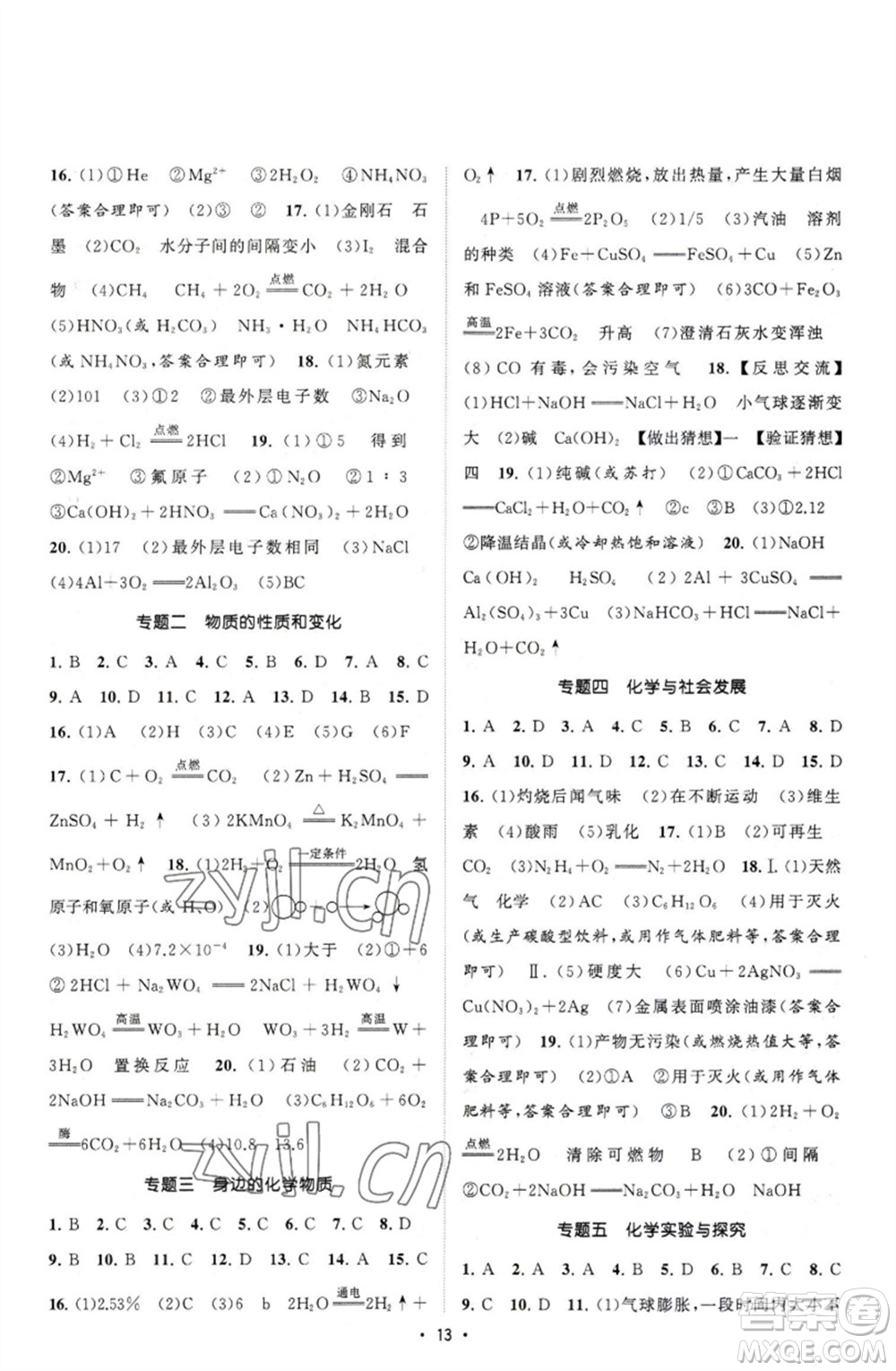 江蘇人民出版社2023課時提優(yōu)計劃作業(yè)本九年級化學下冊人教版參考答案