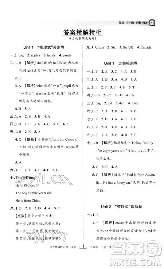 江西人民出版社2023王朝霞考點(diǎn)梳理時(shí)習(xí)卷三年級(jí)下冊(cè)英語人教PEP版答案
