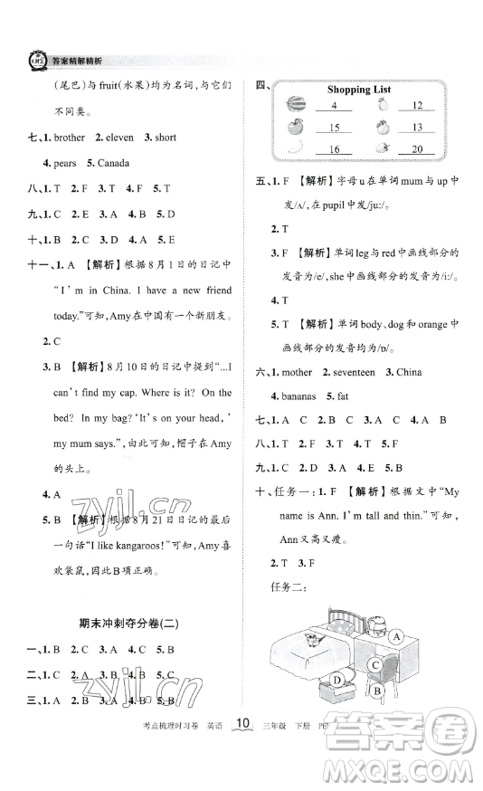 江西人民出版社2023王朝霞考點(diǎn)梳理時(shí)習(xí)卷三年級(jí)下冊(cè)英語人教PEP版答案