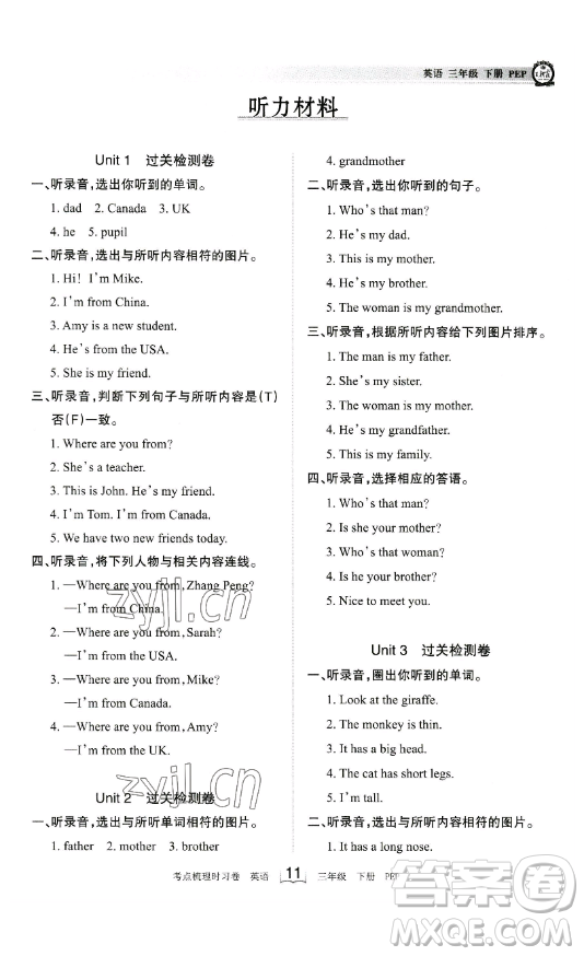 江西人民出版社2023王朝霞考點(diǎn)梳理時(shí)習(xí)卷三年級(jí)下冊(cè)英語人教PEP版答案