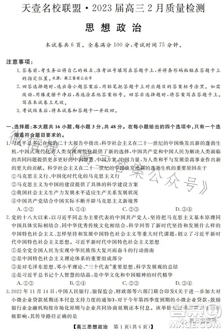 天壹名校聯(lián)盟2023屆高三2月質量檢測政治試卷答案