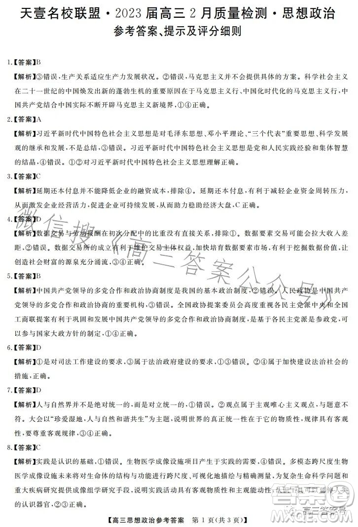 天壹名校聯(lián)盟2023屆高三2月質量檢測政治試卷答案