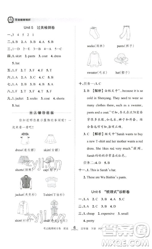 江西人民出版社2023王朝霞考點梳理時習卷四年級下冊英語人教PEP版答案