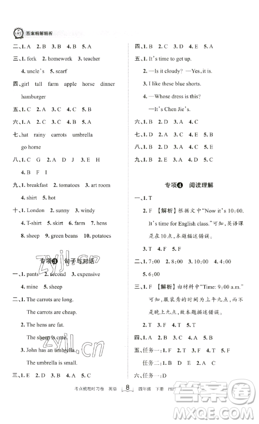 江西人民出版社2023王朝霞考點梳理時習卷四年級下冊英語人教PEP版答案
