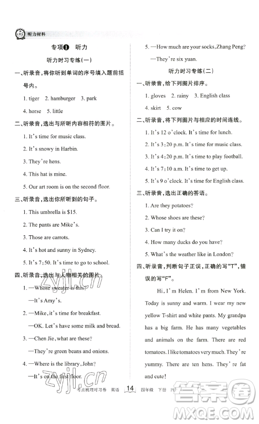 江西人民出版社2023王朝霞考點梳理時習卷四年級下冊英語人教PEP版答案
