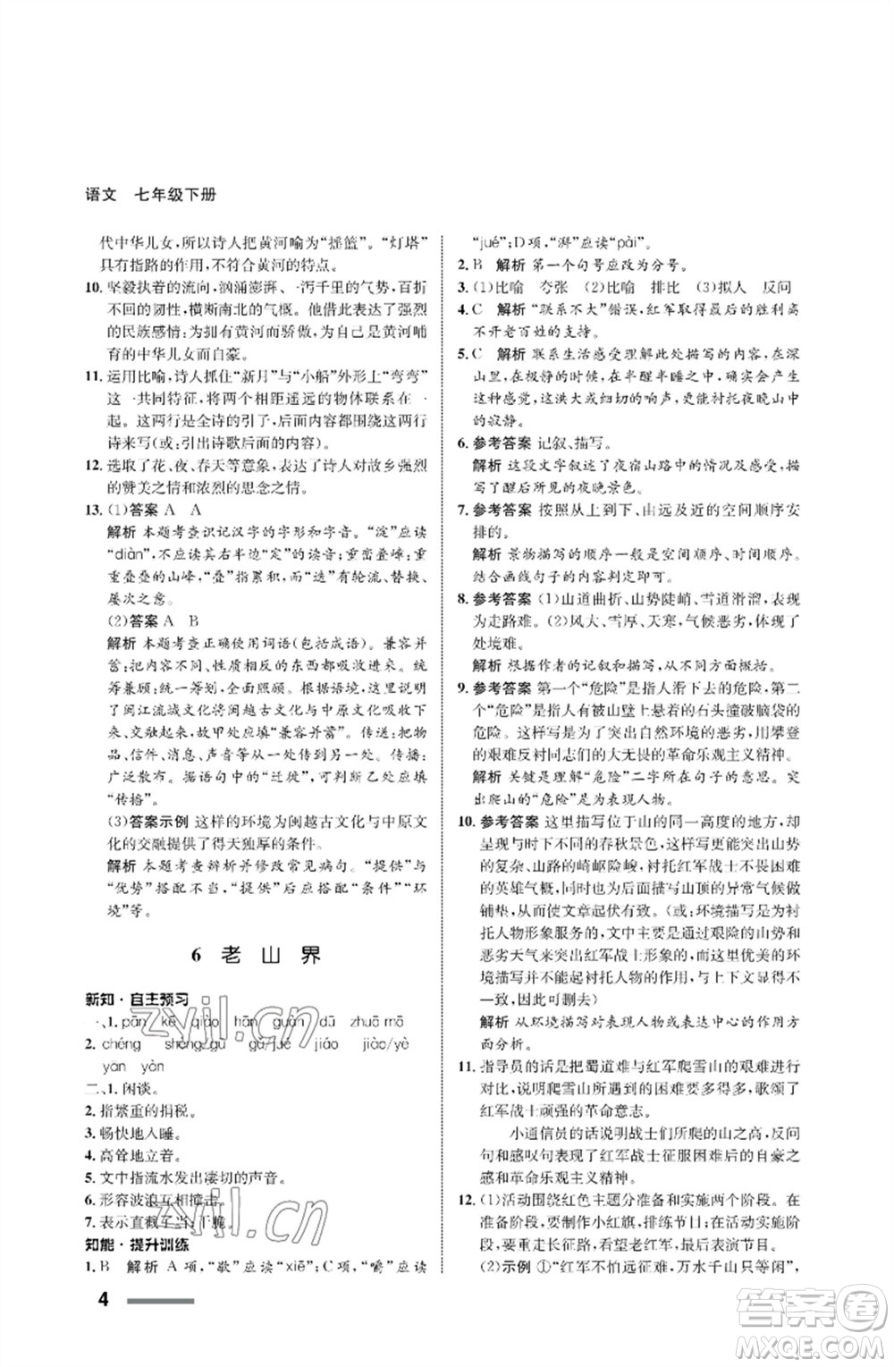 甘肅少年兒童出版社2023語(yǔ)文配套綜合練習(xí)七年級(jí)下冊(cè)人教版參考答案