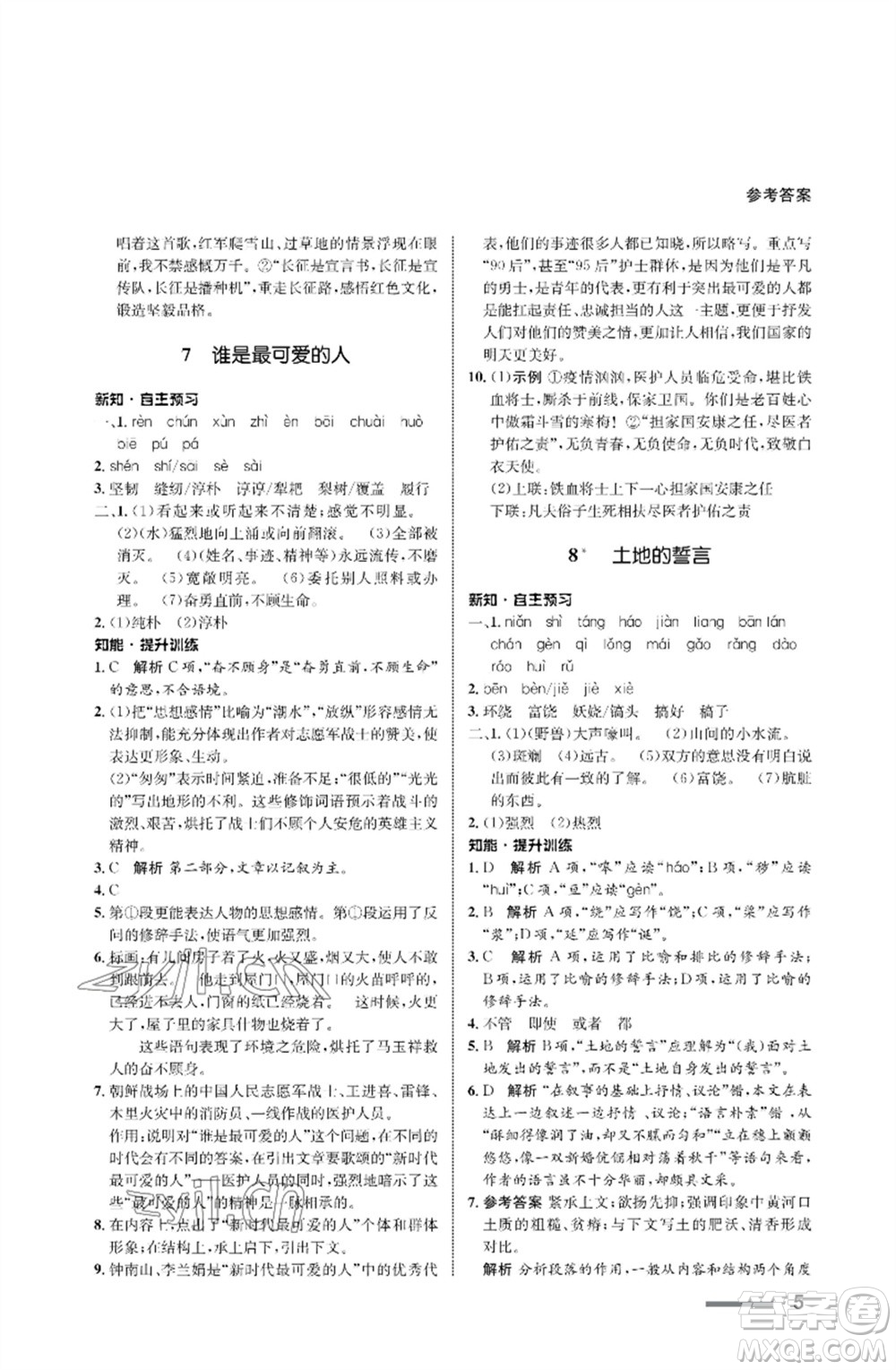 甘肅少年兒童出版社2023語(yǔ)文配套綜合練習(xí)七年級(jí)下冊(cè)人教版參考答案