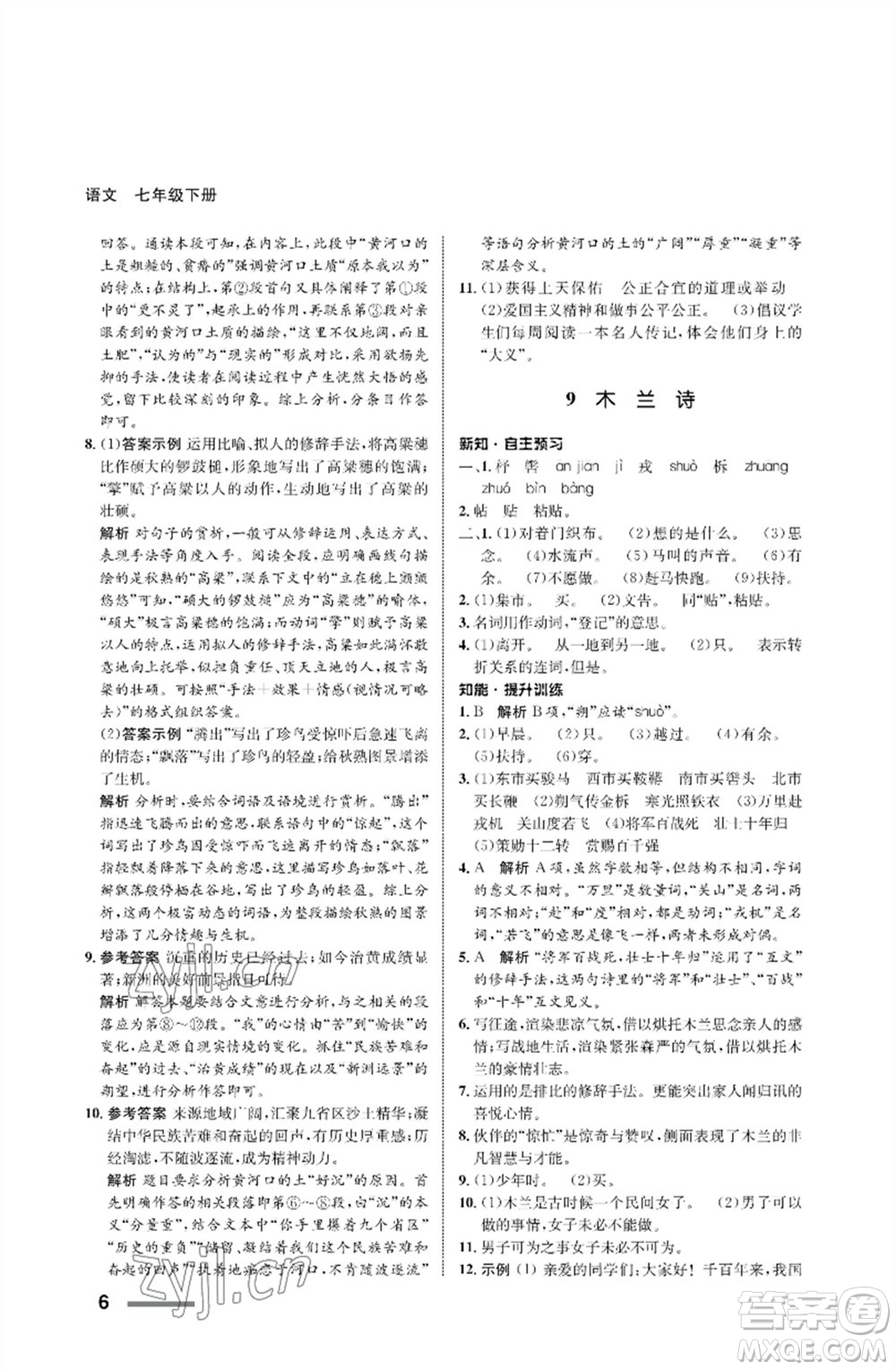 甘肅少年兒童出版社2023語(yǔ)文配套綜合練習(xí)七年級(jí)下冊(cè)人教版參考答案