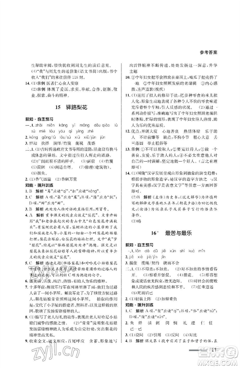 甘肅少年兒童出版社2023語(yǔ)文配套綜合練習(xí)七年級(jí)下冊(cè)人教版參考答案