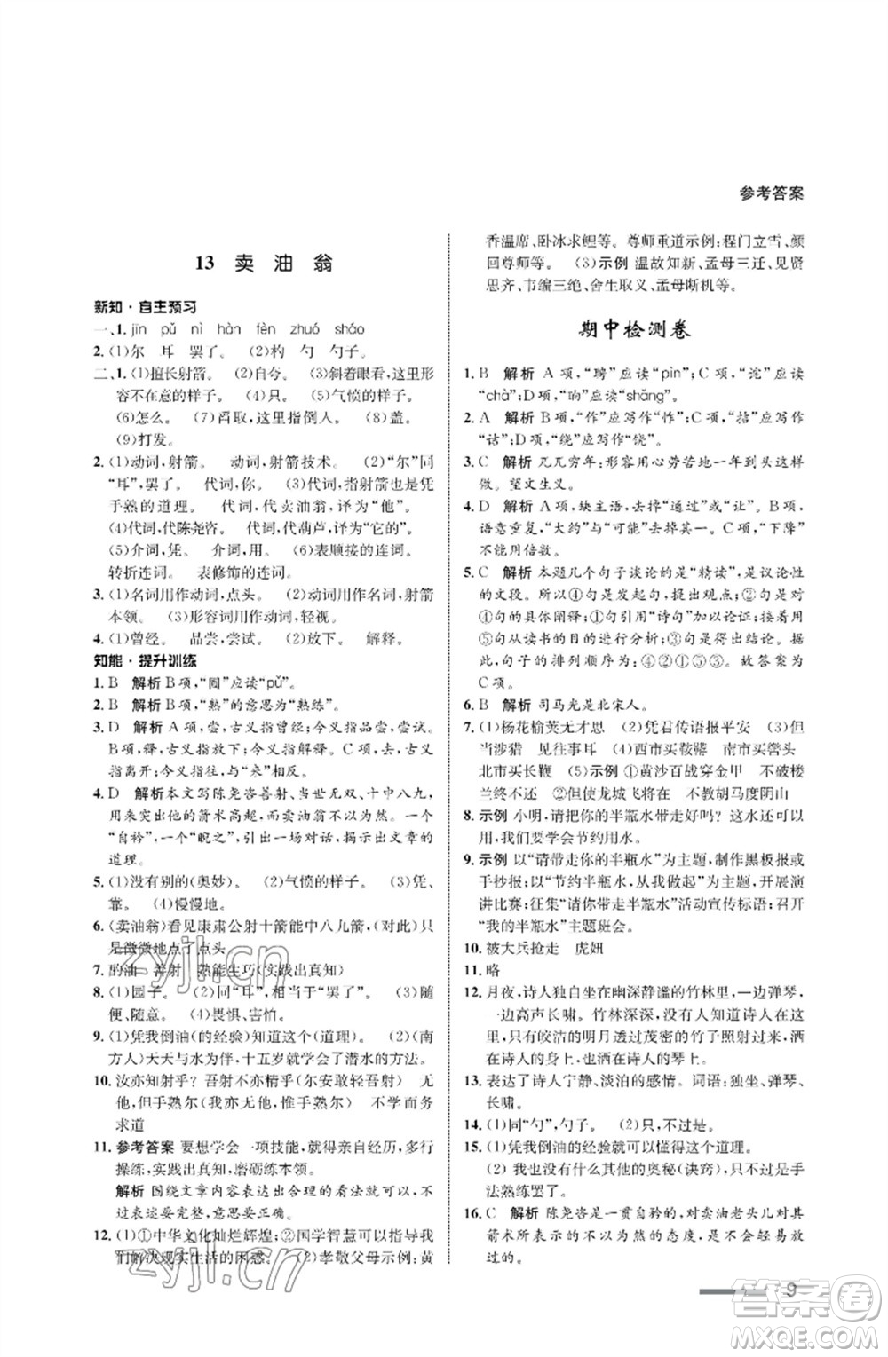 甘肅少年兒童出版社2023語(yǔ)文配套綜合練習(xí)七年級(jí)下冊(cè)人教版參考答案