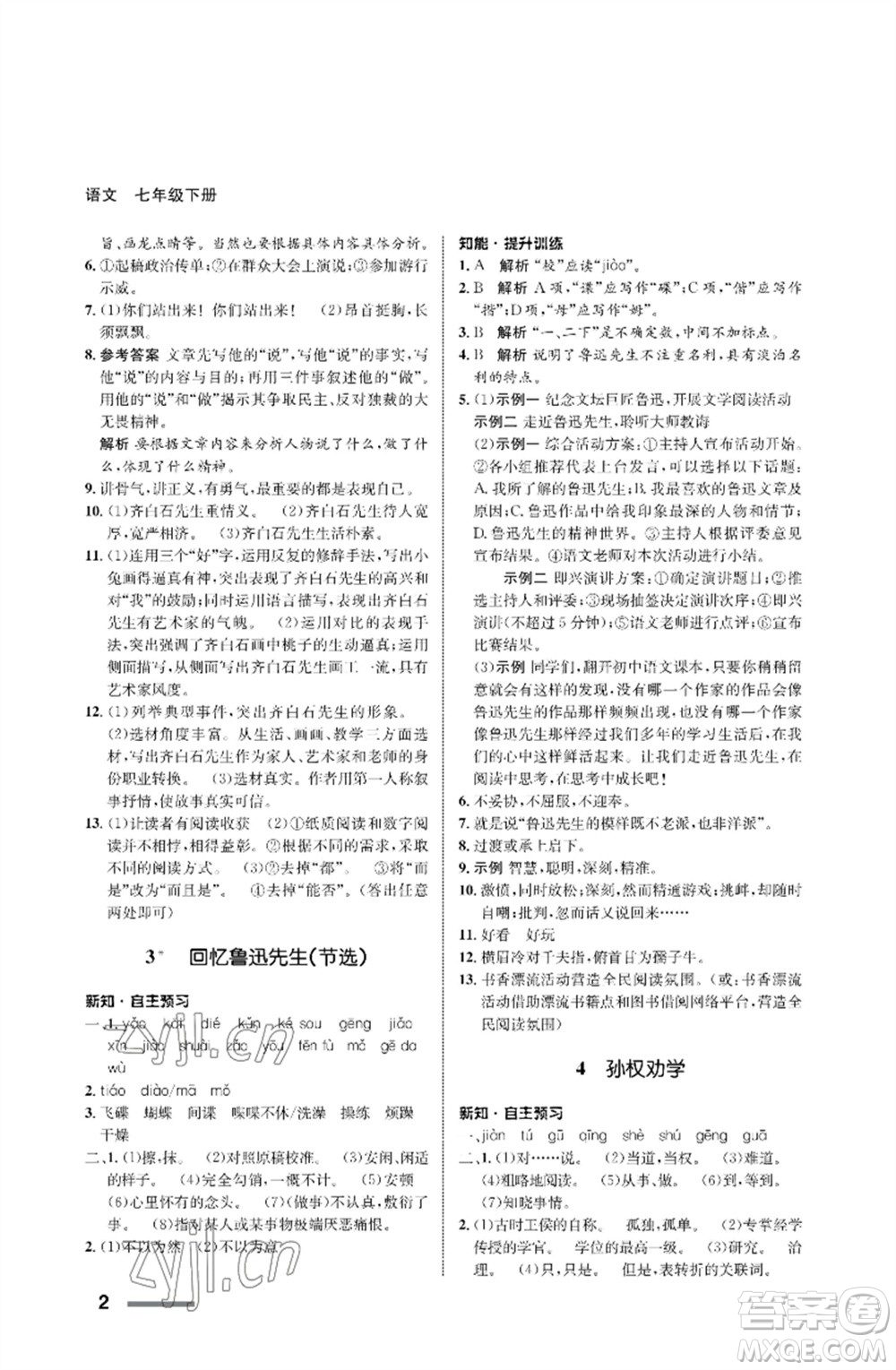 甘肅少年兒童出版社2023語(yǔ)文配套綜合練習(xí)七年級(jí)下冊(cè)人教版參考答案