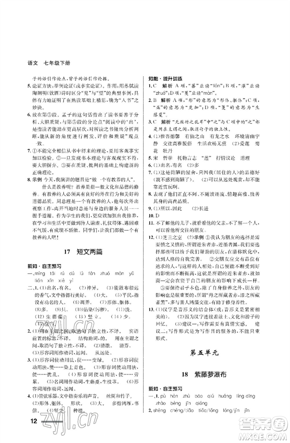 甘肅少年兒童出版社2023語(yǔ)文配套綜合練習(xí)七年級(jí)下冊(cè)人教版參考答案