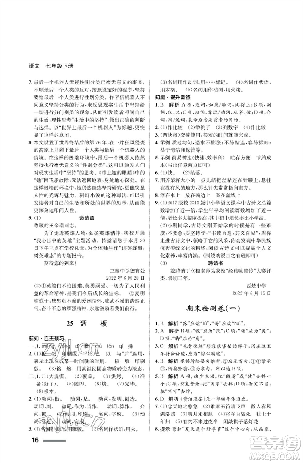 甘肅少年兒童出版社2023語(yǔ)文配套綜合練習(xí)七年級(jí)下冊(cè)人教版參考答案