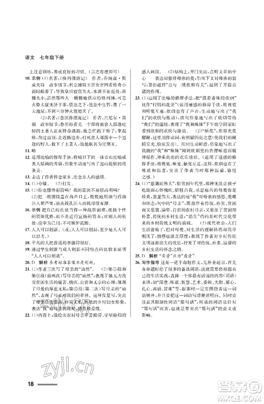 甘肅少年兒童出版社2023語(yǔ)文配套綜合練習(xí)七年級(jí)下冊(cè)人教版參考答案