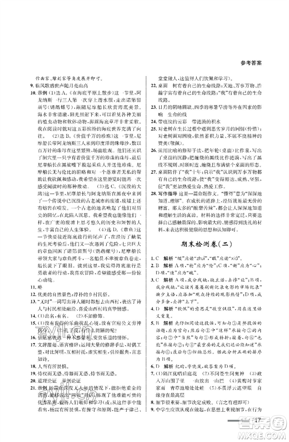 甘肅少年兒童出版社2023語(yǔ)文配套綜合練習(xí)七年級(jí)下冊(cè)人教版參考答案