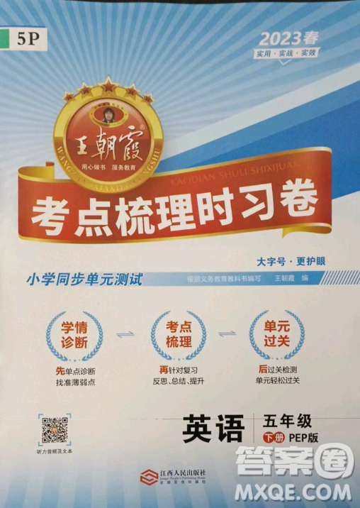 江西人民出版社2023王朝霞考點(diǎn)梳理時(shí)習(xí)卷五年級(jí)下冊(cè)英語(yǔ)人教PEP版答案
