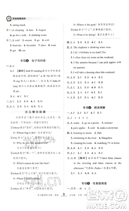 江西人民出版社2023王朝霞考點(diǎn)梳理時(shí)習(xí)卷五年級(jí)下冊(cè)英語(yǔ)人教PEP版答案
