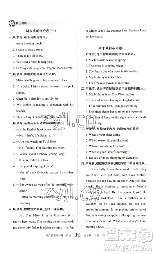 江西人民出版社2023王朝霞考點(diǎn)梳理時(shí)習(xí)卷五年級(jí)下冊(cè)英語(yǔ)人教PEP版答案
