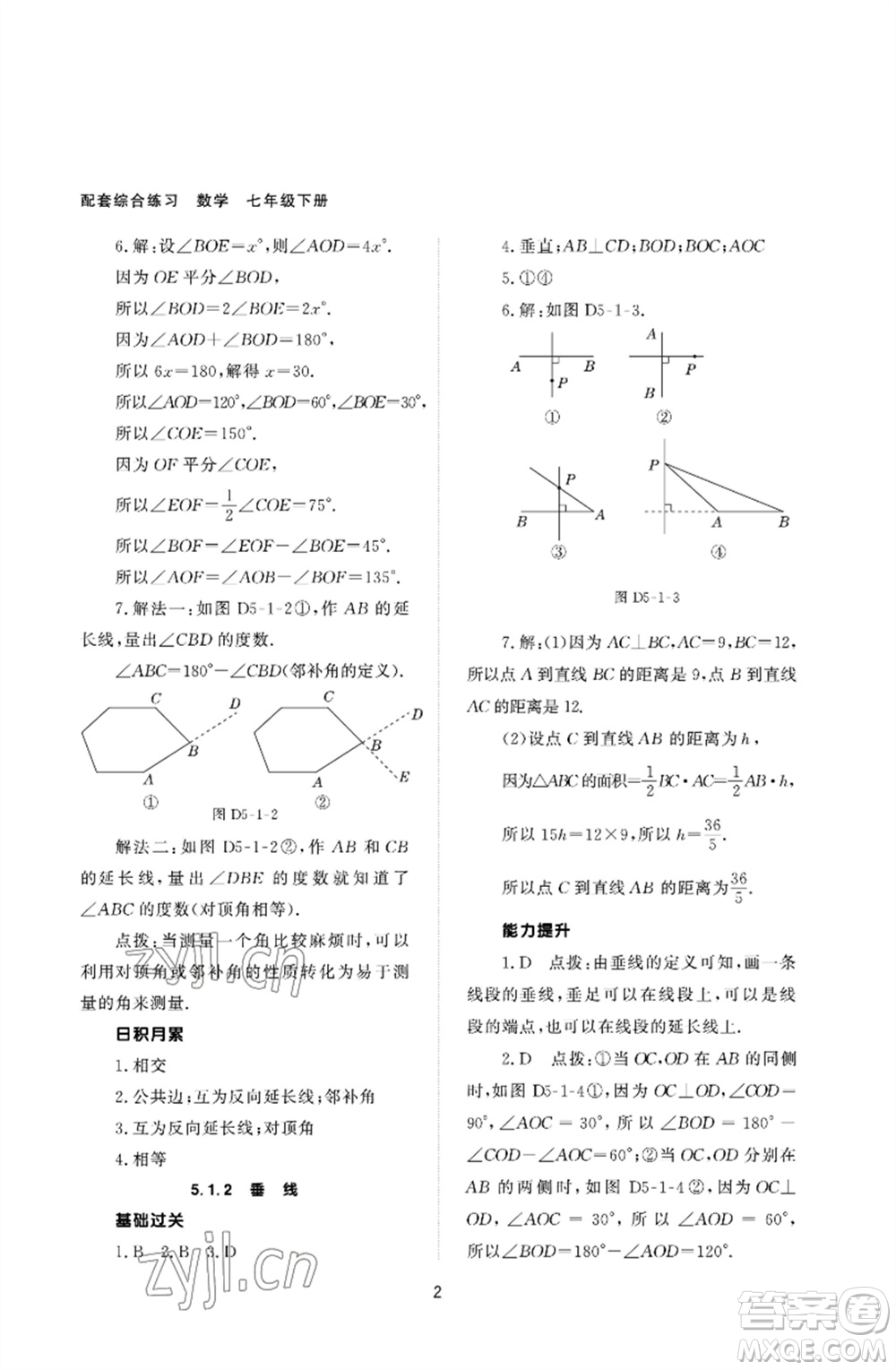 北京師范大學出版社2023數(shù)學配套綜合練習七年級下冊人教版參考答案