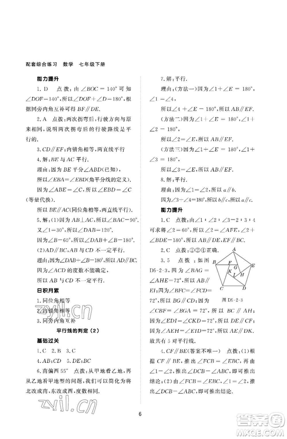 北京師范大學出版社2023數(shù)學配套綜合練習七年級下冊人教版參考答案