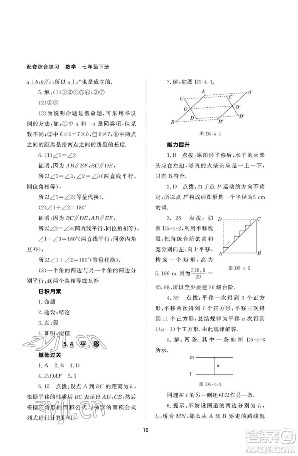 北京師范大學出版社2023數(shù)學配套綜合練習七年級下冊人教版參考答案