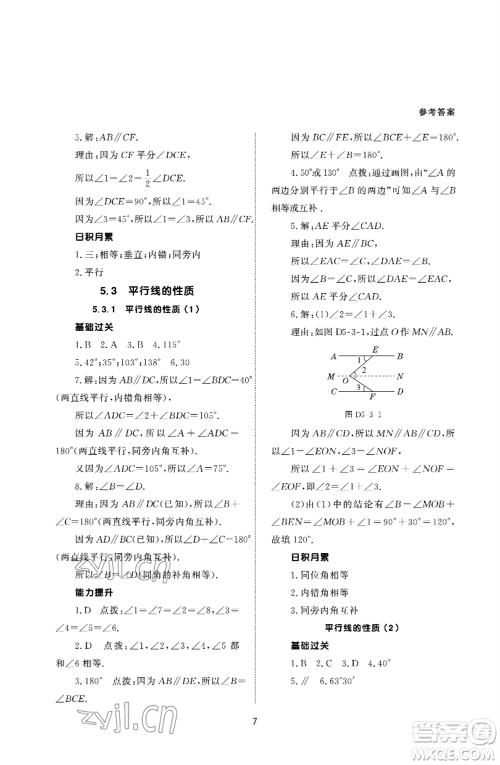 北京師范大學出版社2023數(shù)學配套綜合練習七年級下冊人教版參考答案