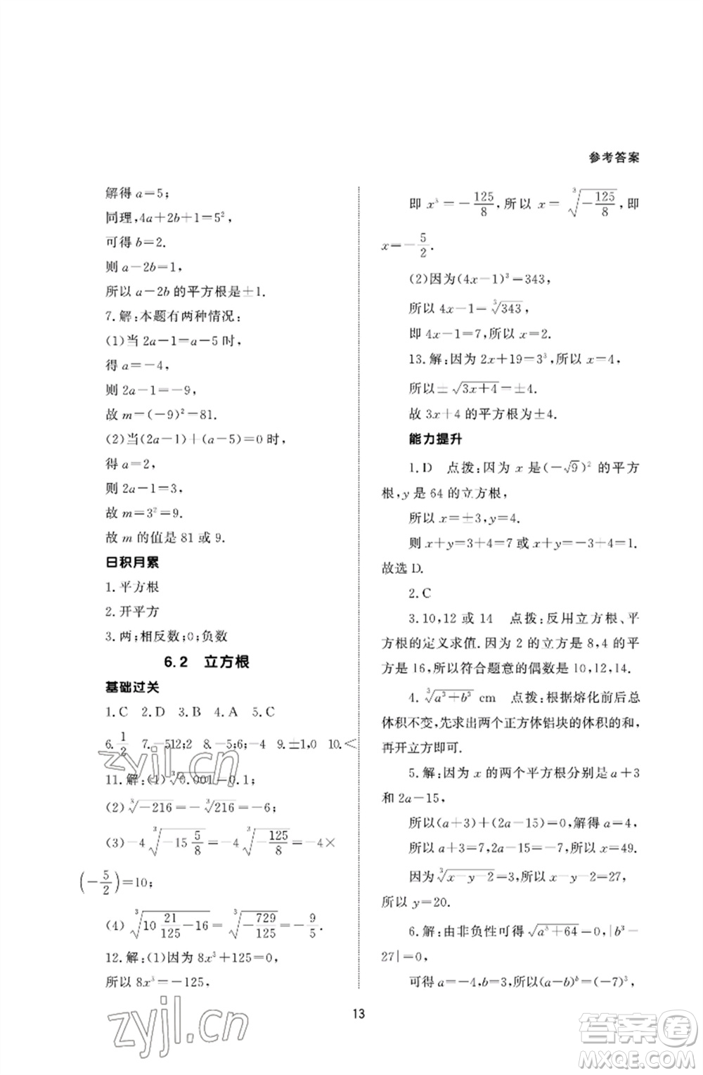 北京師范大學出版社2023數(shù)學配套綜合練習七年級下冊人教版參考答案