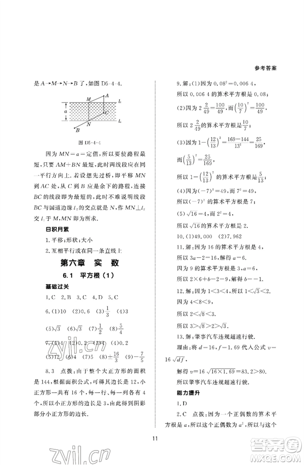 北京師范大學出版社2023數(shù)學配套綜合練習七年級下冊人教版參考答案