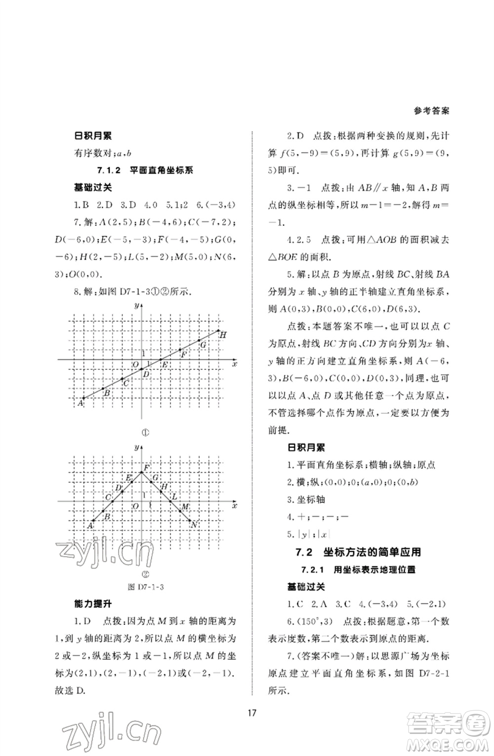 北京師范大學出版社2023數(shù)學配套綜合練習七年級下冊人教版參考答案