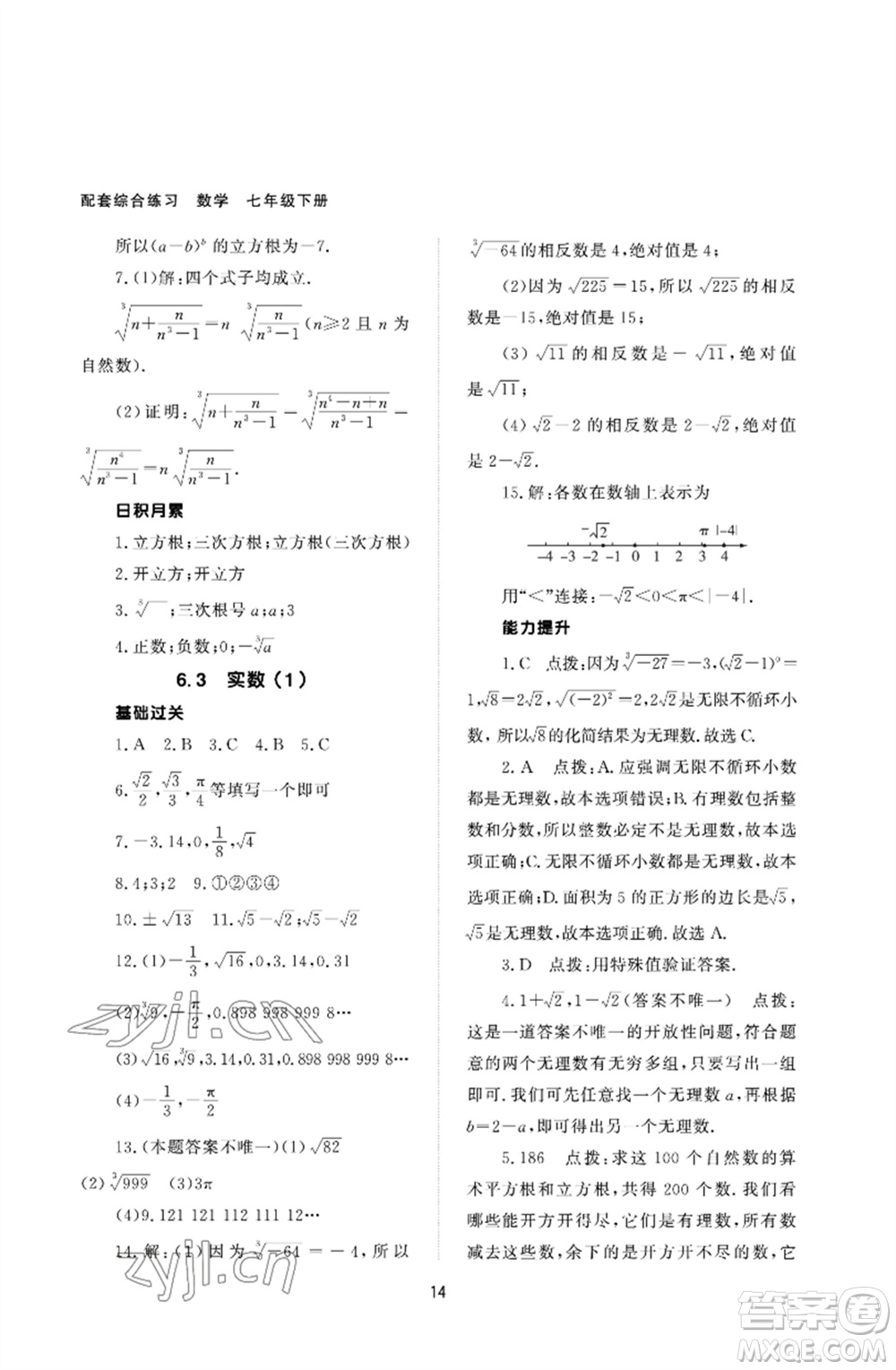 北京師范大學出版社2023數(shù)學配套綜合練習七年級下冊人教版參考答案