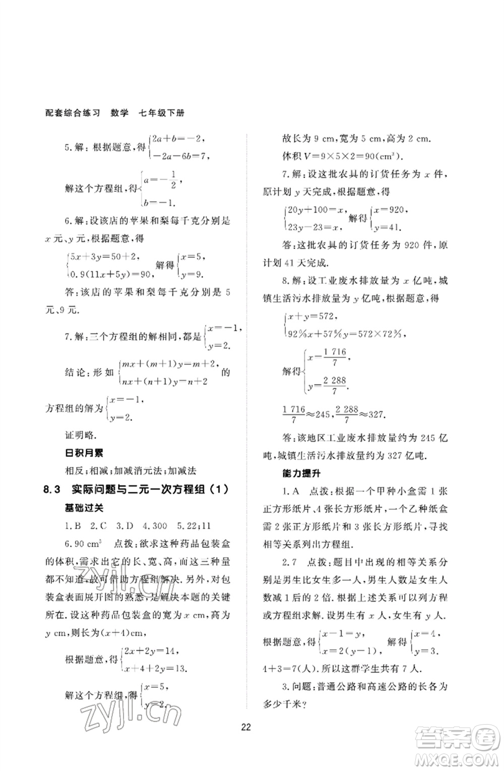 北京師范大學出版社2023數(shù)學配套綜合練習七年級下冊人教版參考答案