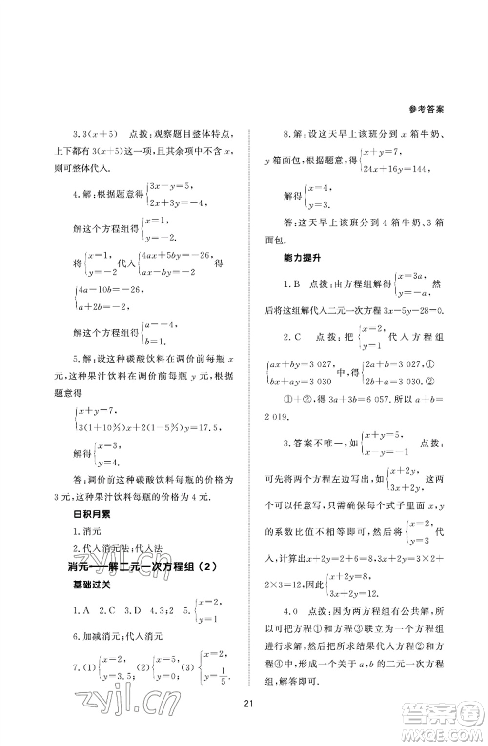 北京師范大學出版社2023數(shù)學配套綜合練習七年級下冊人教版參考答案