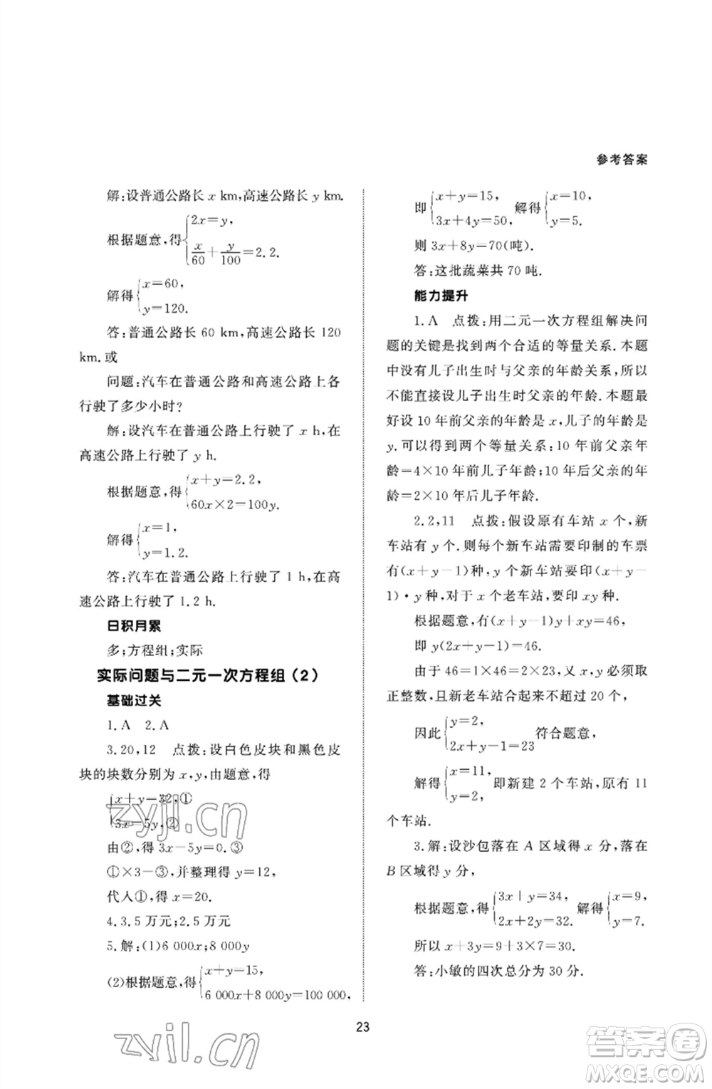 北京師范大學出版社2023數(shù)學配套綜合練習七年級下冊人教版參考答案