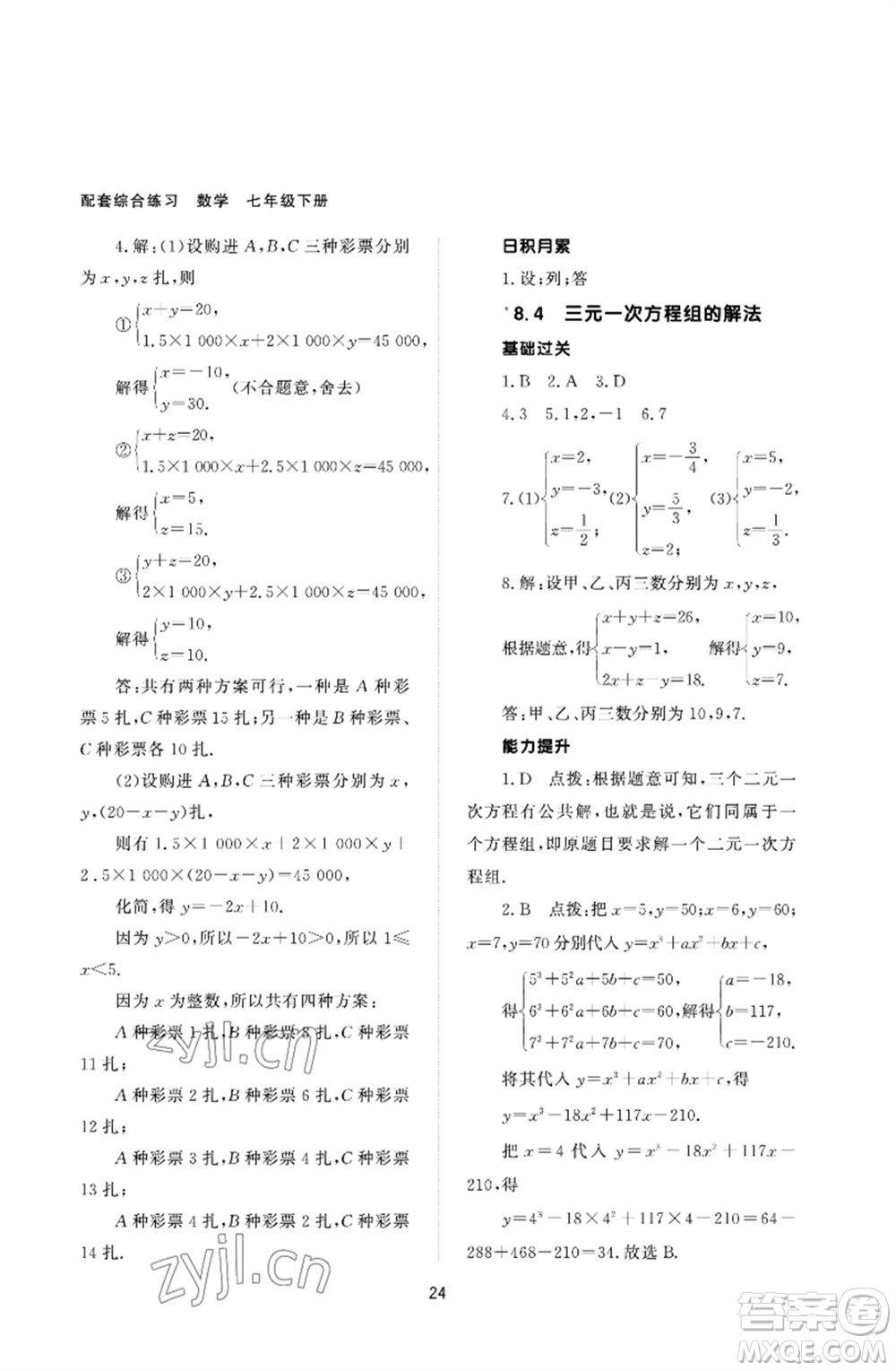 北京師范大學出版社2023數(shù)學配套綜合練習七年級下冊人教版參考答案