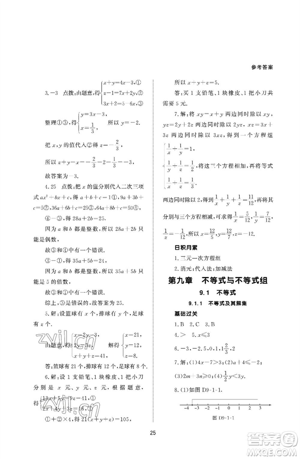 北京師范大學出版社2023數(shù)學配套綜合練習七年級下冊人教版參考答案