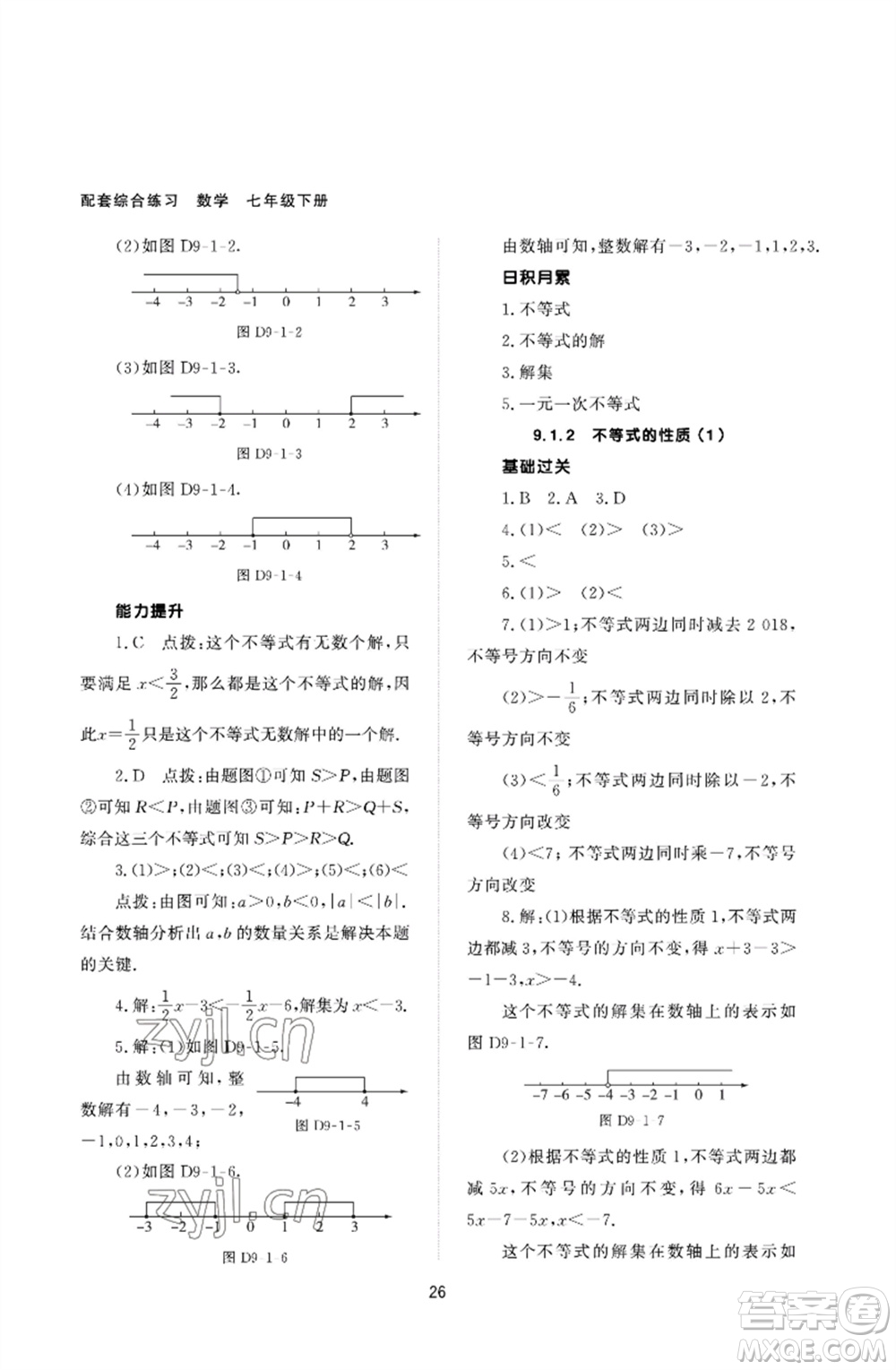 北京師范大學出版社2023數(shù)學配套綜合練習七年級下冊人教版參考答案