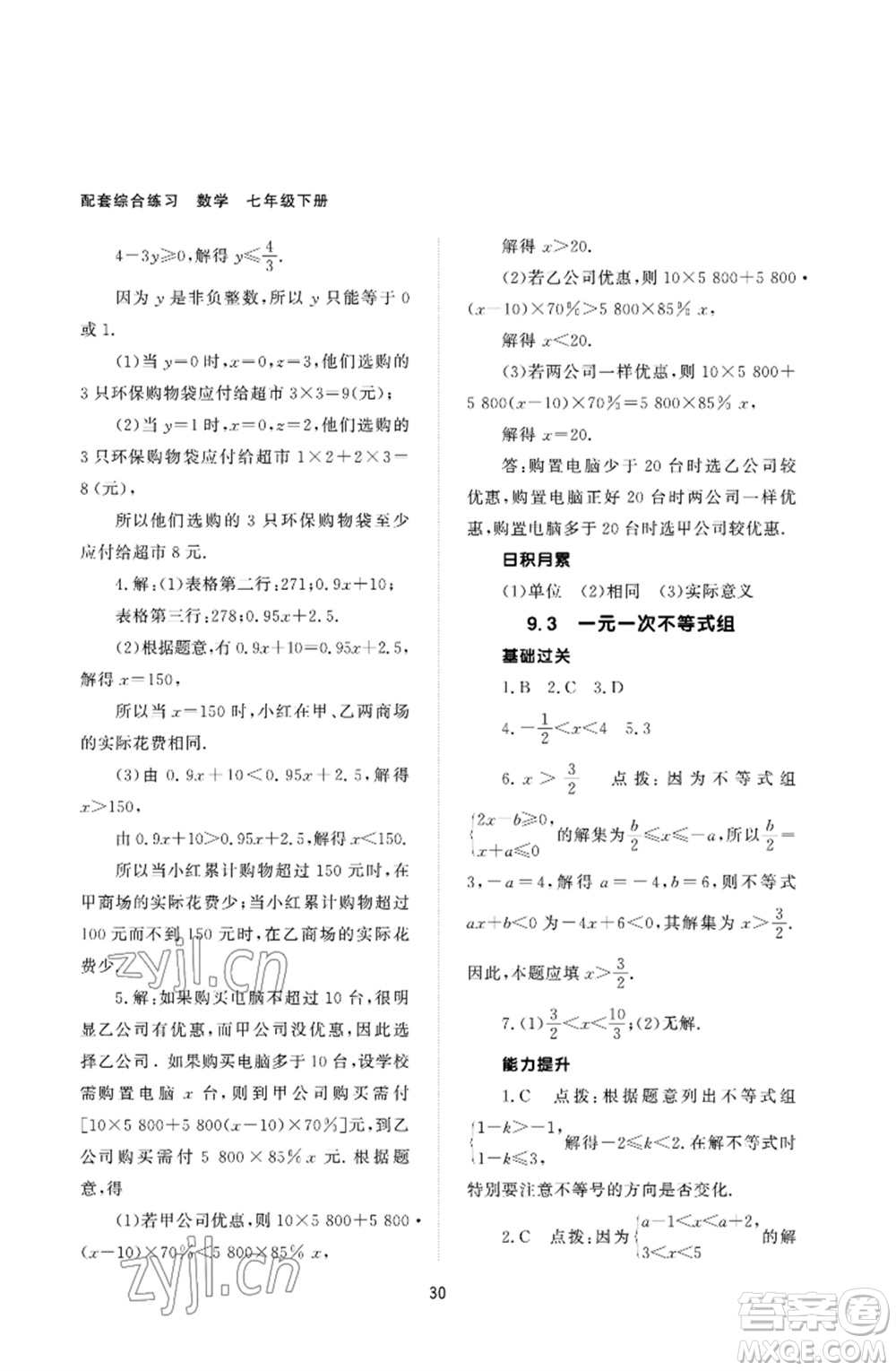 北京師范大學出版社2023數(shù)學配套綜合練習七年級下冊人教版參考答案