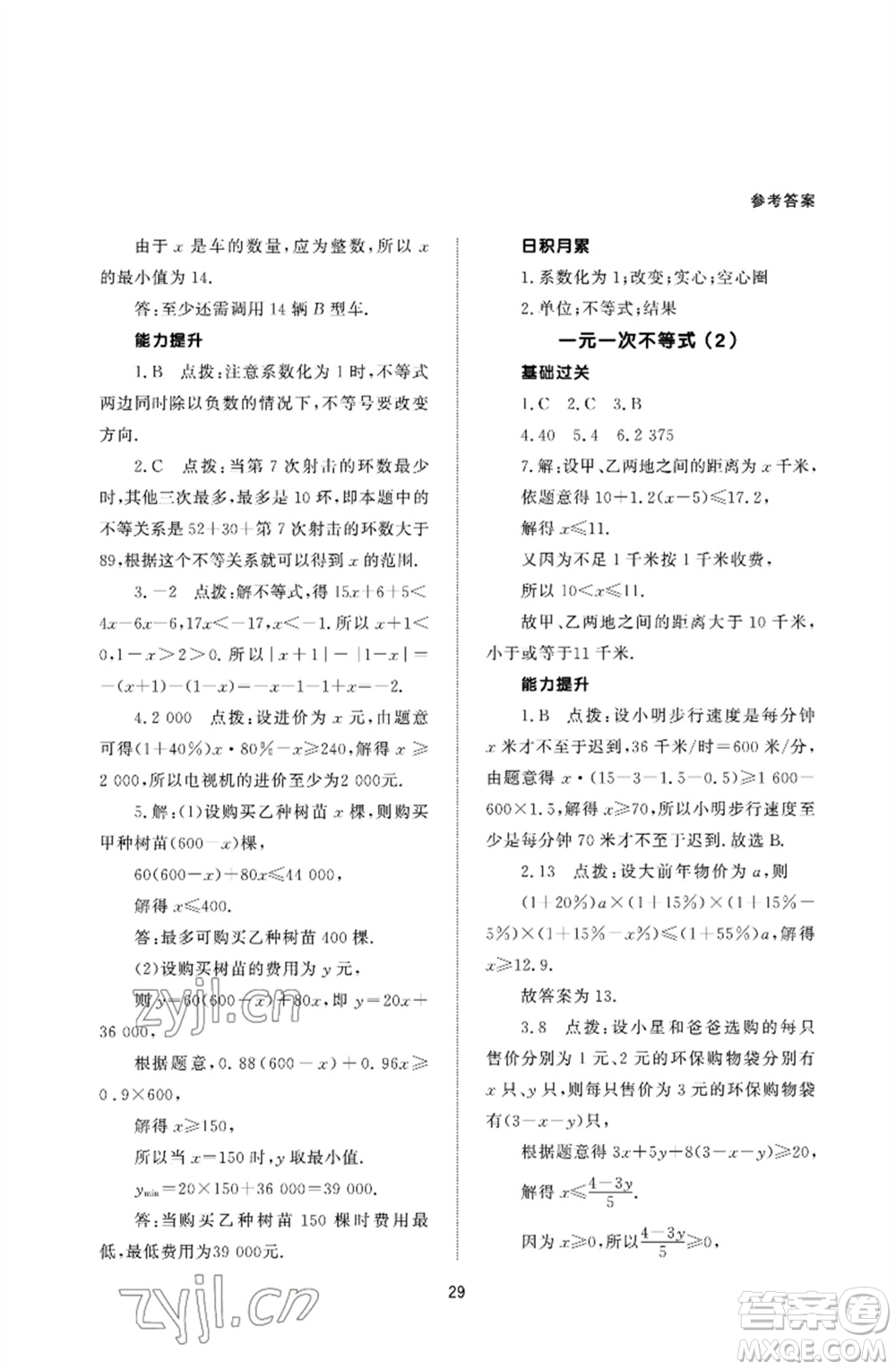 北京師范大學出版社2023數(shù)學配套綜合練習七年級下冊人教版參考答案