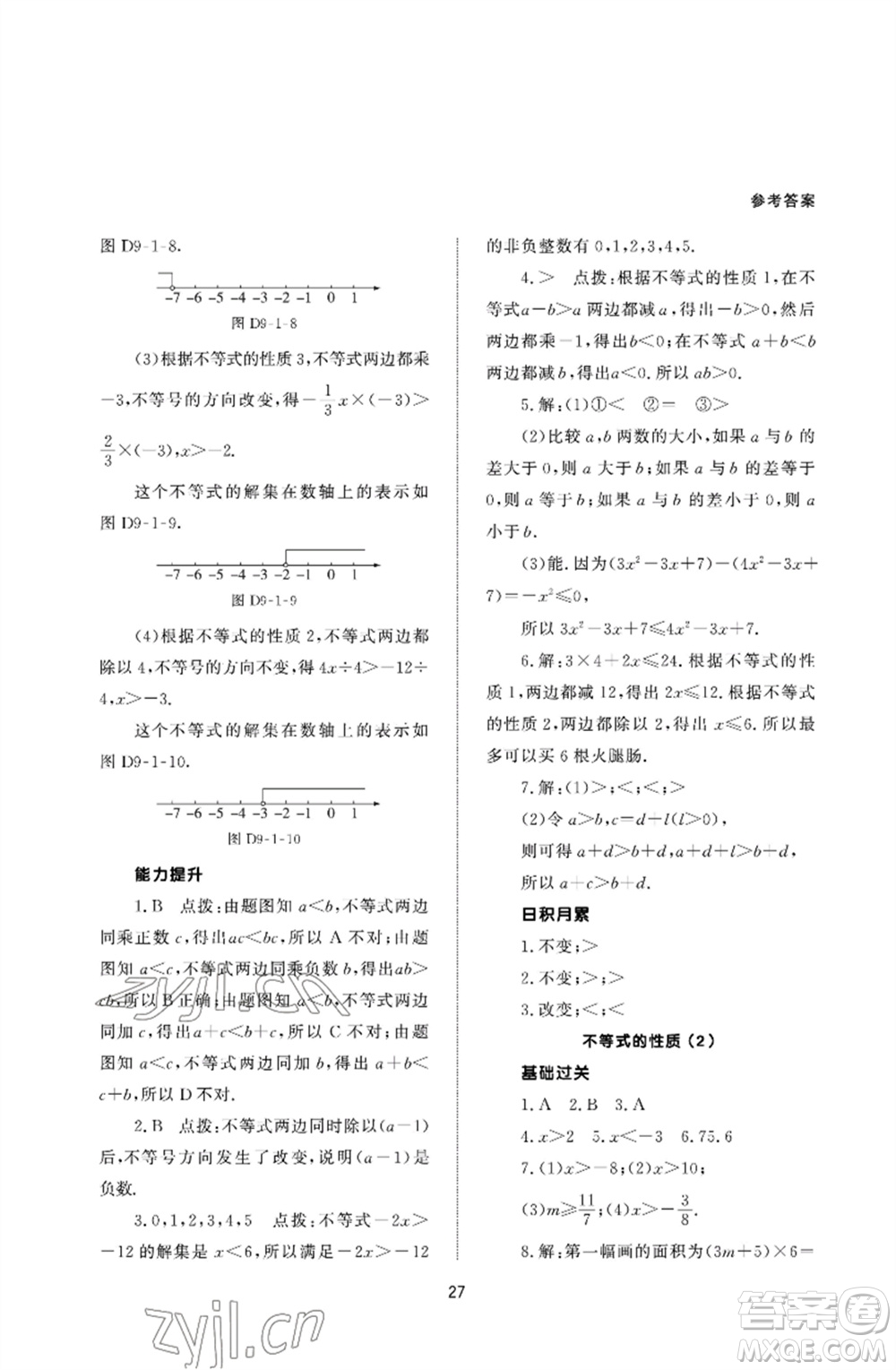 北京師范大學出版社2023數(shù)學配套綜合練習七年級下冊人教版參考答案