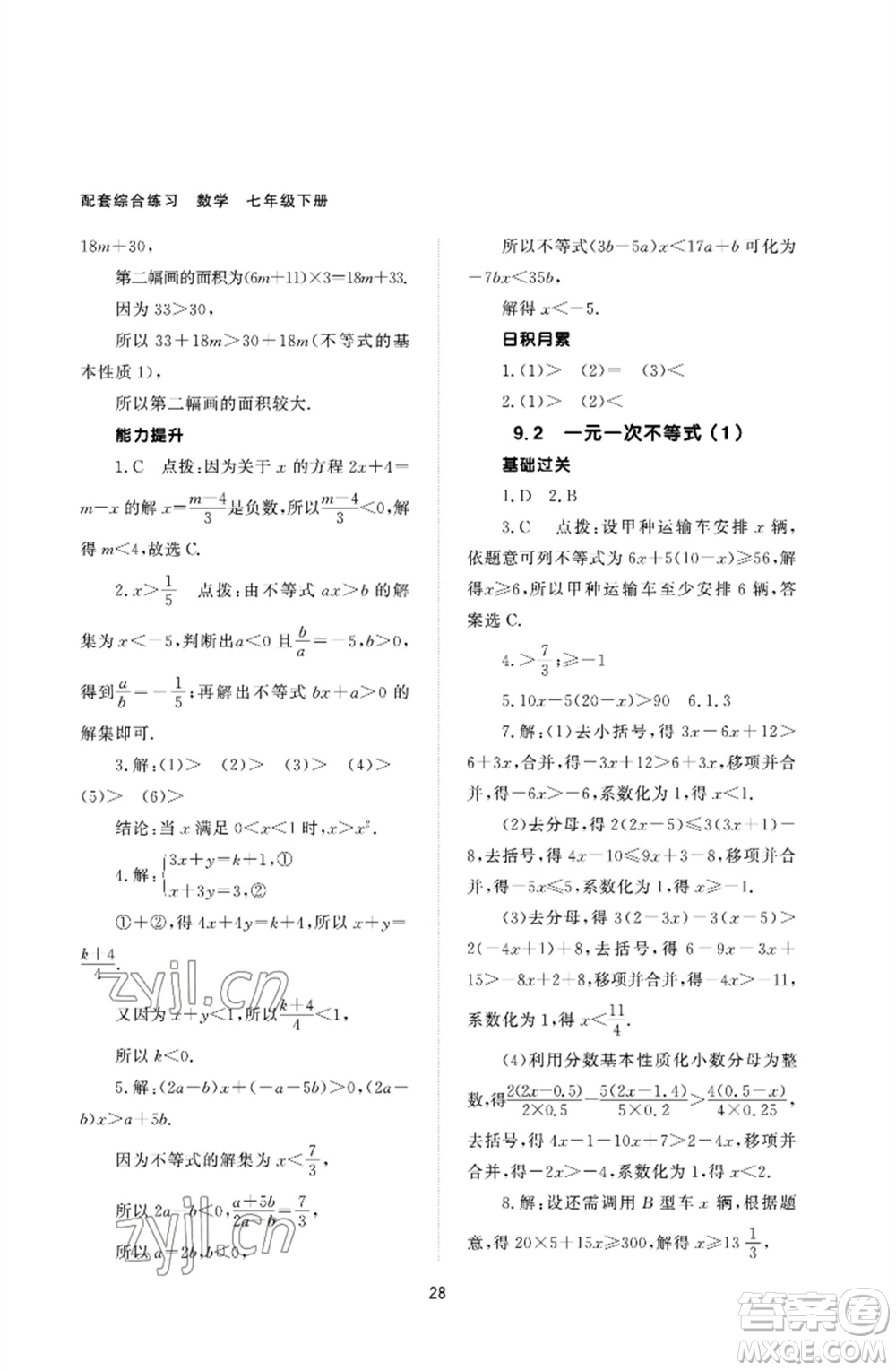 北京師范大學出版社2023數(shù)學配套綜合練習七年級下冊人教版參考答案
