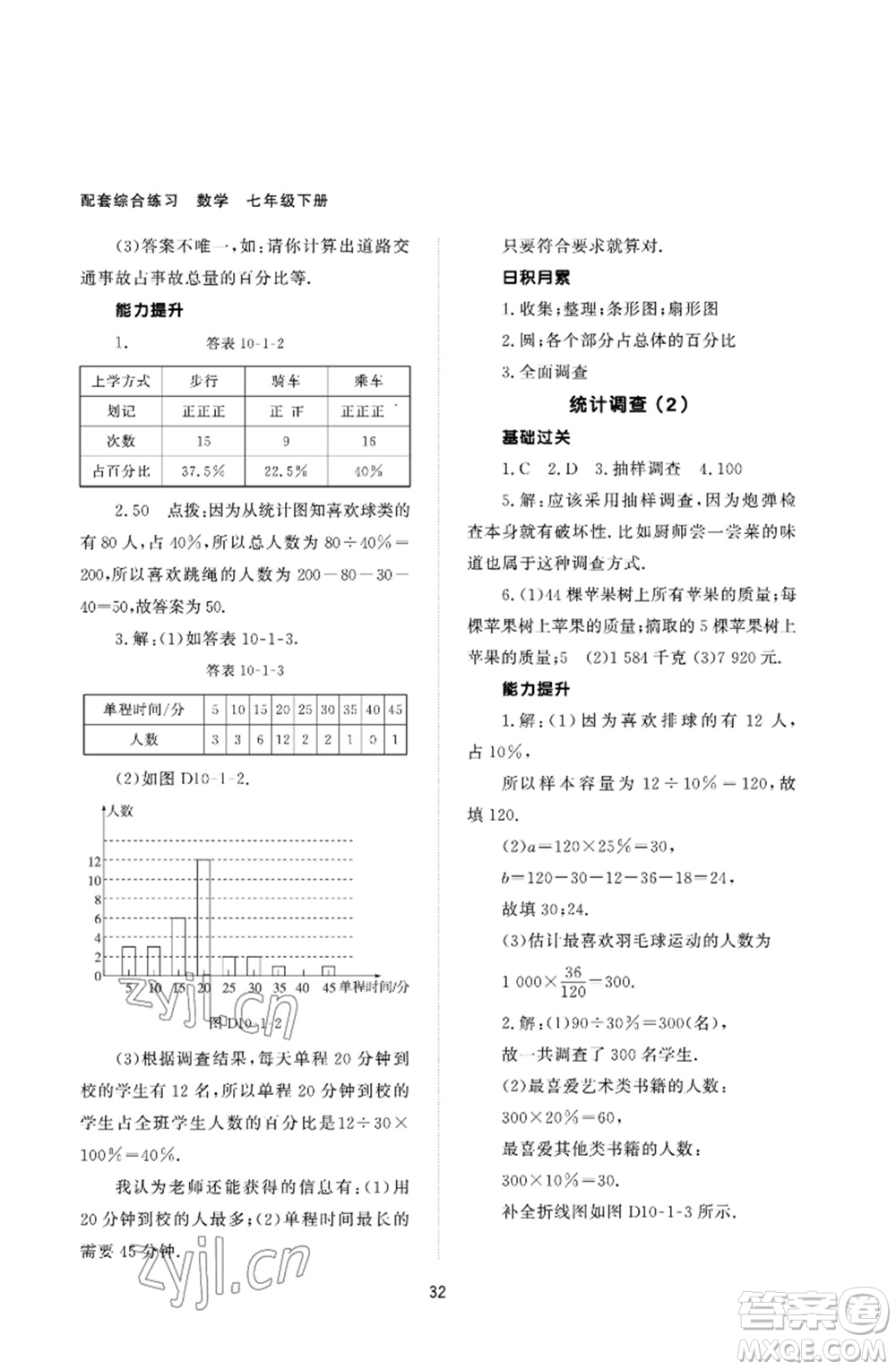 北京師范大學出版社2023數(shù)學配套綜合練習七年級下冊人教版參考答案