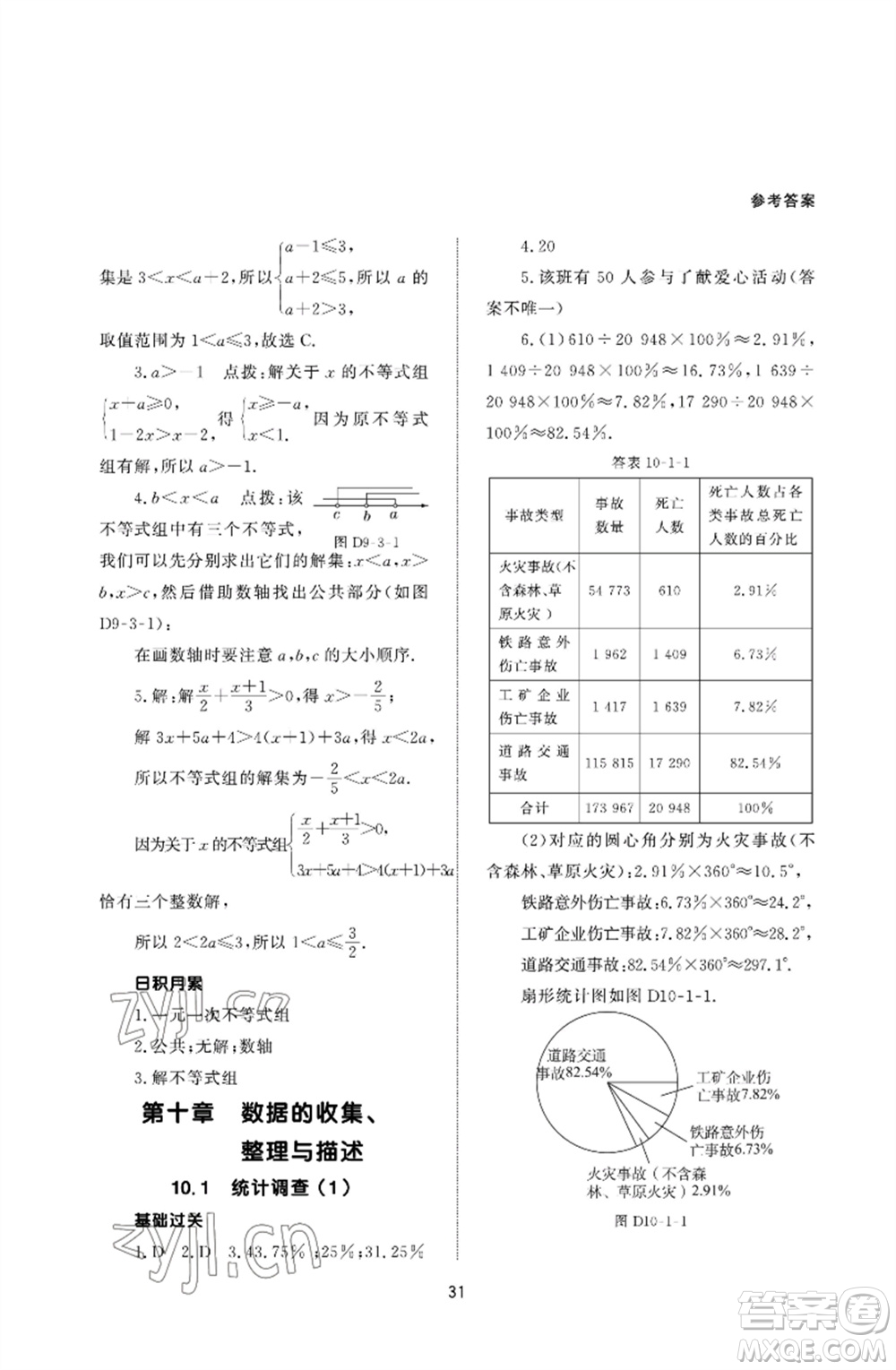 北京師范大學出版社2023數(shù)學配套綜合練習七年級下冊人教版參考答案