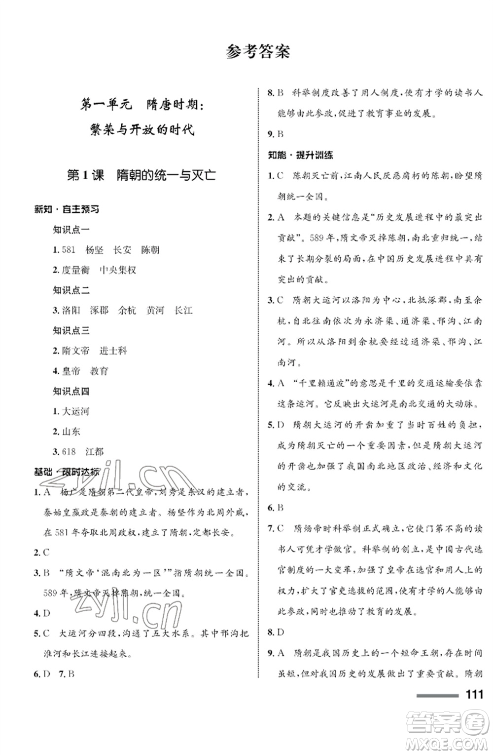 甘肅教育出版社2023歷史配套綜合練習七年級下冊人教版參考答案