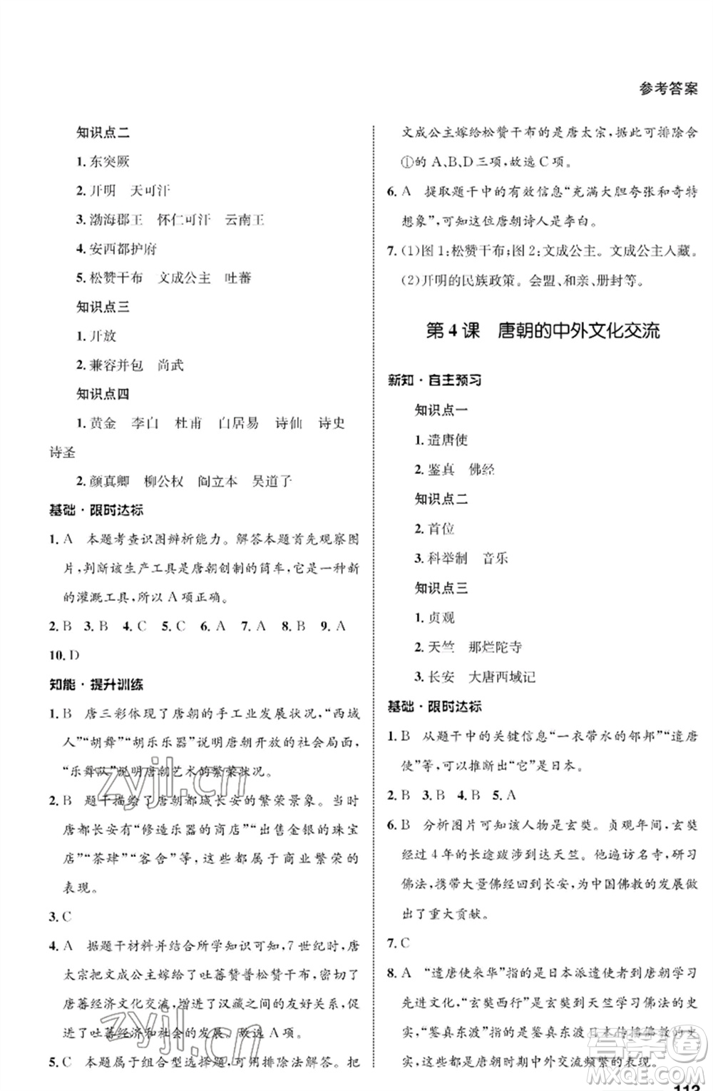 甘肅教育出版社2023歷史配套綜合練習七年級下冊人教版參考答案